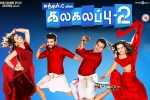 Kalakalappu 2 Kollywood movie, Kalakalappu 2 movie, kalakalappu 2 tamil movie, Jiiva