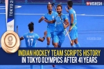 Indian hockey team breaking news, Indian hockey team bronze medal, after four decades the indian hockey team wins an olympic medal, Hockey