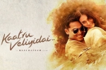 Kaatru Veliyidai official, trailers songs, kaatru veliyidai tamil movie, Karthik sivakumar Kaatru Veliyidai official, trailers songs, kaatru veliyidai tamil movie, Karthik sivakumar